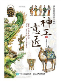 《神工意匠：博物馆钢笔淡彩文物绘》-DBNS椿
