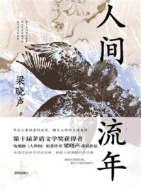 《人间流年》-梁晓声