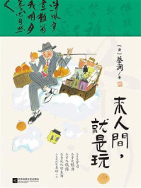 《来人间，就是玩》-蔡澜
