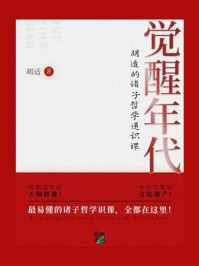《觉醒年代：胡适的诸子哲学通识课》-胡适