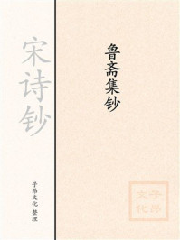 《宋诗钞：鲁斋集钞》-子昂文化