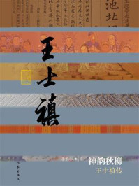 《神韵秋柳：王士禛传》-李长征