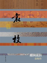 《随园流韵：袁枚传》-袁杰伟