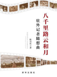 《八千里路云和月：驻外记者随想曲》-陈启民
