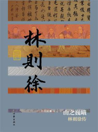 《山之巍峨：林则徐传》-郭雪波