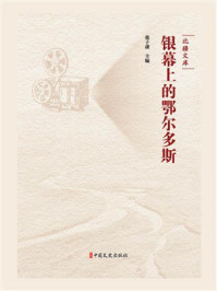 《银幕上的鄂尔多斯》-张子虚