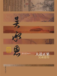 《大道正果：吴承恩传》-蔡铁鹰
