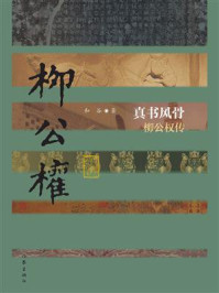 《真书风骨：柳公权传》-和谷