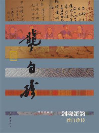 《剑魂箫韵：龚自珍传》-陈歆耕