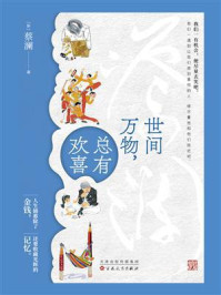 《世间万物，总有欢喜》-蔡澜