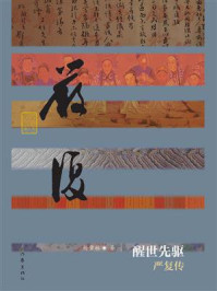 《醒世先驱：严复传》-杨肇林