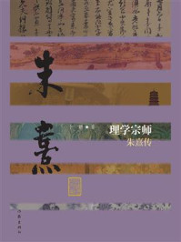《理学宗师：朱熹传》-卜耕