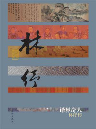 《译界奇人：林纾传》-顾艳