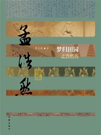 《梦归田园：孟浩然传》-曹远超