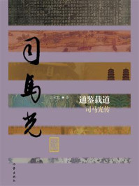 《通鉴载道：司马光传》-江永红