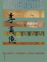 《锦瑟哀弦：李商隐传》-董乃斌