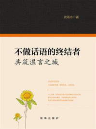 《不做话语的终结者：共筑温言之城》-武海志