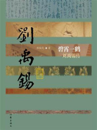 《碧霄一鹤：刘禹锡传》-程韬光