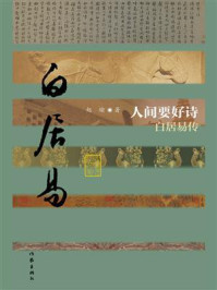 《人间要好诗：白居易传》-赵瑜