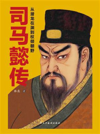 《司马懿传：从潜龙在渊到权倾朝野》-张亮