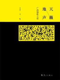 《天籁地声：广西情歌之旅》-宋安群