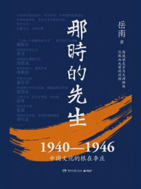 《那时的先生：1940—1946中国文化的根在李庄》-岳南