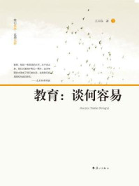 《教育：谈何容易》-王开东