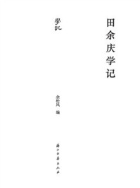 《田余庆学记》-余松风