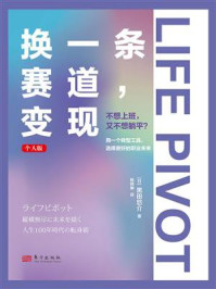 《换一条赛道，变现：个人版》-黑田悠介
