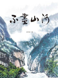 《不尽山河》-郑千里