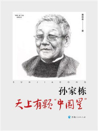 《孙家栋：天上有颗“中国星”》-黄传会