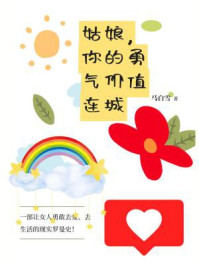 《姑娘，你的勇气价值连城》-马白雪
