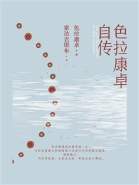 《色拉康卓自传》-色拉康卓
