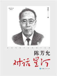《陈芳允：对话星河》-舟欲行