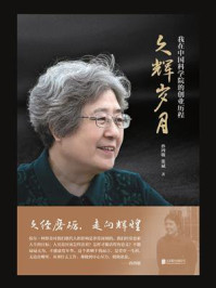 《久辉岁月：我在中国科学院的创业历程》-孙四敏