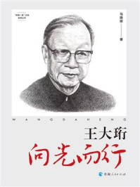 《王大珩：向光而行》-马晓丽