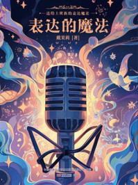 《表达的魔法》-戴茉莉