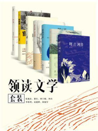 《领读文学套装》-萧红,高建群,西门媚,阎海军,李保明,张逸良,西闪