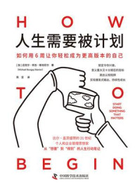 《人生需要被计划》-迈克尔·邦吉·斯坦尼尔