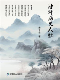 《诗评历史人物》-裴大全