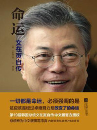 《命运：文在寅自传》-文在寅