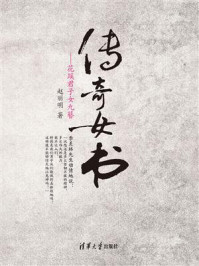 《传奇女书：花蹊君子女九簪》-赵丽明