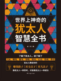 《世界上神奇的犹太人智慧全书》-戚风