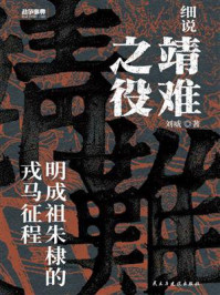 《细说靖难之役：明成祖朱棣的戎马征程》-刘威