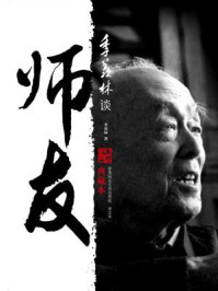《季羡林谈师友（典藏本）》-季羡林