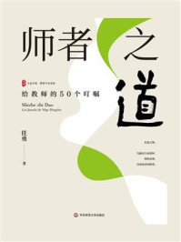 《师者之道：给教师的50个叮嘱》-任勇