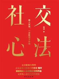 《社交心法》-恒洋