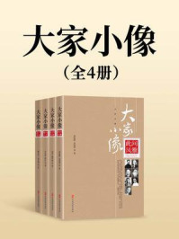 《大家小像（全4册）》-郑振铎