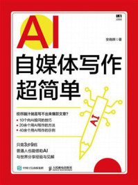 《AI自媒体写作超简单》-安晓辉
