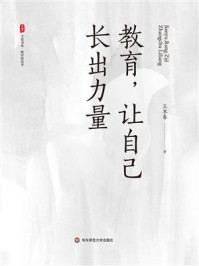 《教育，让自己长出力量》-王木春